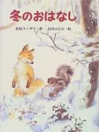 冬のおはなし / 松居スーザン