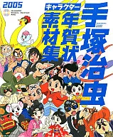 Osamu Tezuka Character New Year's Cards Collection (1 CD-R)