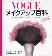 VOGUEメイクアップ百科 コンパクト版