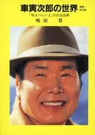 車寅次郎の世界 / 嶋田豊