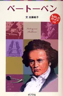 ベートーベン 子どもの伝記 5