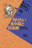 知りたい食中毒と伝染病 / 里見宏