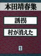 Kidnapping Village Disappeared / Yasuharu Honda