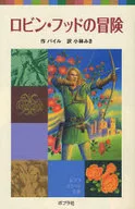 ロビン・フッドの冒険