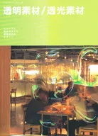 透明素材/透光素材