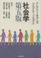 社會學第五版/安東尼·吉登斯