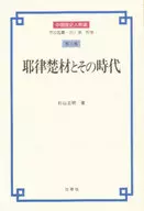 Yelü Sokki y sus días