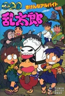忍たま乱太郎-きけんなアルバイトの段