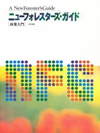ニューフォレスターズ・ガイド 林業入門