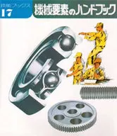 Mechanical Element Handbook