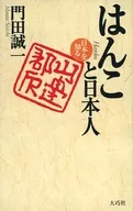 印章和日本人