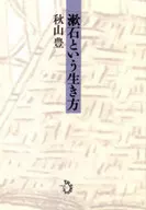 Soseki's way of life