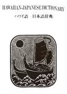夏威夷語-日語詞典