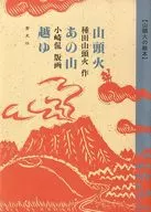 山頭火 あの山越ゆ / 種田山頭火