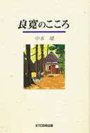 良寛のこころ / 中本環