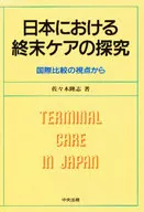 日本における終末ケアの探究 国際比較の視 / 佐々木隆志