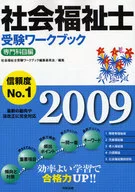 09 社会福祉士受験ワーク 専門科目編☆社会福祉士