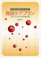 为了生活支援的设施护理计划