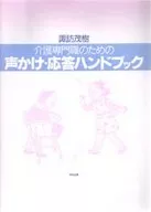 介護専門職のための声かけ・応答ハンドブッ / 諏訪茂樹