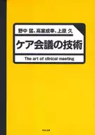 ケア会議の技術