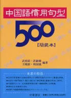 中国語慣用句型500 簡装本