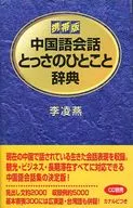 携帯版 中国語会話とっさのひとこと辞典