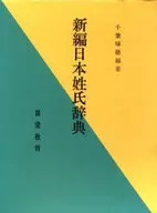 Nuevo diccionario japonés de apellidos