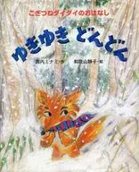 Yukiyuki Dondan / Nishiuchi Minami