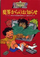 魔界的通知/日民話會學校之怪