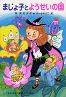 Makyoko y yosei no Kuni