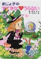 Mariyoko no Kawaii Heart Uranai / Machiko Fuji