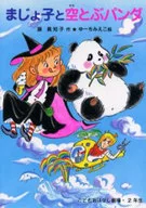 Makyoko y el Panda del Cielo