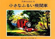 小さなふるい機関車