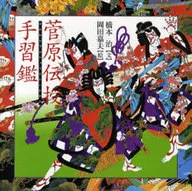 Sugawara denju tenarai kagami