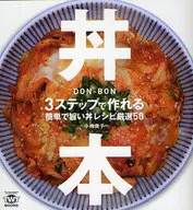 Donburi - Un tazón de arroz fácil y delicioso que se puede hacer en 3 pasos. Cuidadosamente seleccionado 50