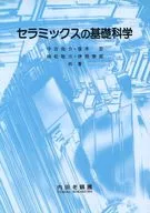 セラミックスの基礎科学