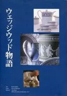 WEDGWOOD Monogatari