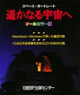 遥かなる宇宙へ オールカラー版