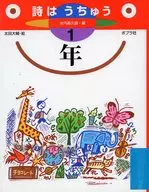 詩はうちゅう 1年 / 水内喜久雄