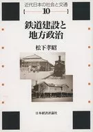 鉄道建設と地方政治 / 松下孝昭