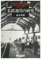 私鉄運賃の研究 / 森谷英樹