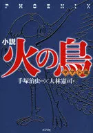 小说火鸟大和篇