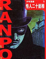 Kaijin Nijumenso / Ranpo Edogawa