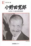Hiroo Onoda The 30-Year War in Levant Island
