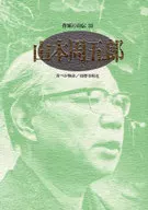 作家の自伝 33 山本周五郎