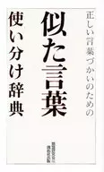Similar word dictionary
