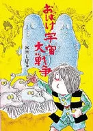 Ghost BATTLE IN OUTER SPACE / Shigeru Mizuki