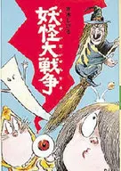 妖怪大战/水木茂