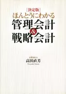 [決定版]ほんとうにわかる 管理会計＆戦略会計