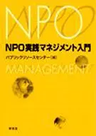 NPO実践マネジメント入門 / パブリックリソースセ